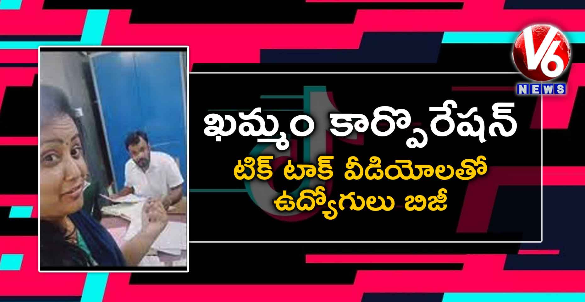 ఖమ్మం కార్పొరేషన్: టిక్ టాక్ వీడియోలతో ఉద్యోగులు బిజీ