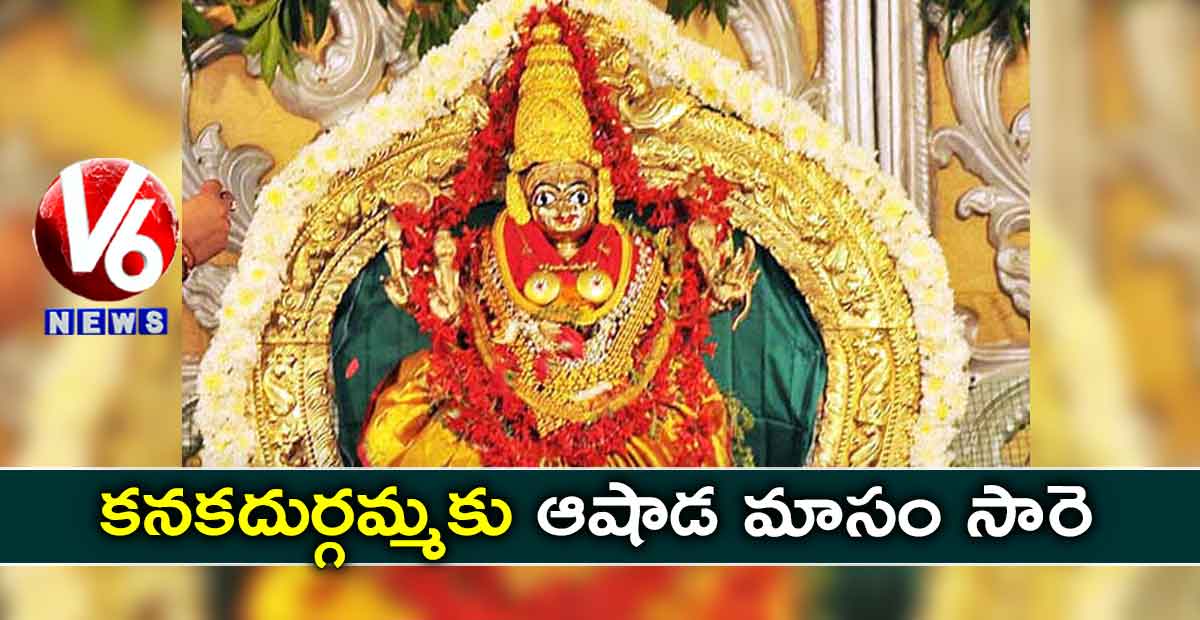 కనకదుర్గమ్మకు ఆషాఢ మాసం సారె