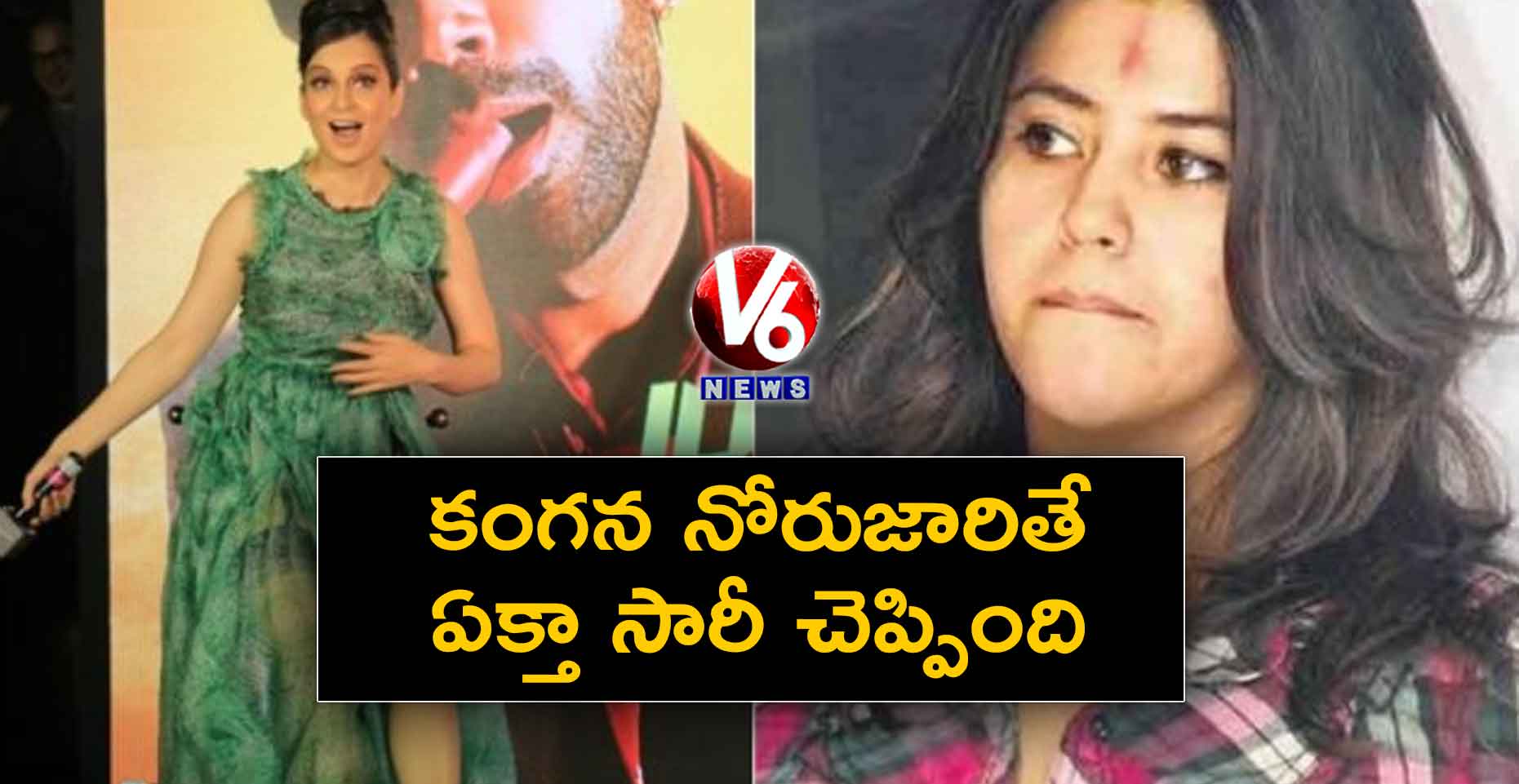 కంగన నోరుజారితే ఏక్తా సారీ చెప్పింది