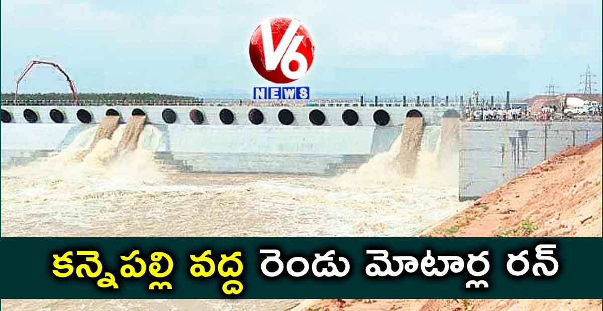 కన్నెపల్లి వద్ద రెండు మోటార్ల రన్