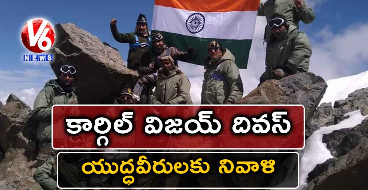 కార్గిల్ విజయ్ దివస్: యుద్ధవీరులకు నివాళి