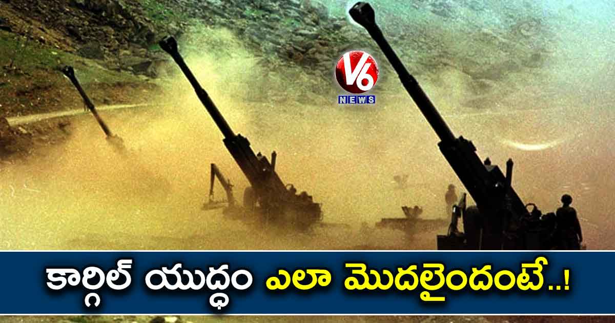 కార్గిల్ యుద్ధం ఎలా మొదలైందంటే..!