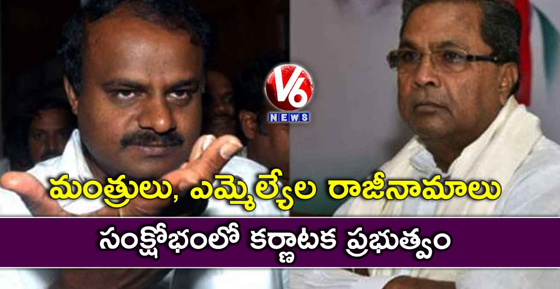 మంత్రులు, ఎమ్మెల్యేల రాజీనామాలు.. సంక్షోభంలో కర్ణాటక ప్రభుత్వం