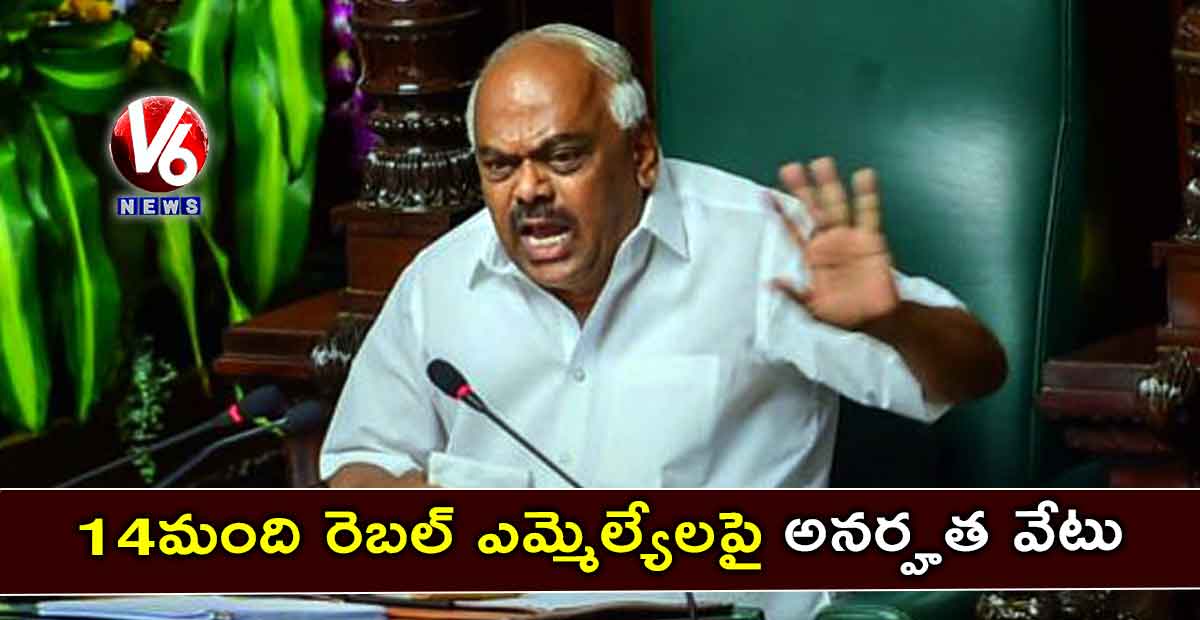 కర్ణాటక: 14 మంది రెబల్ ఎమ్మెల్యేలపై అనర్హత వేటు