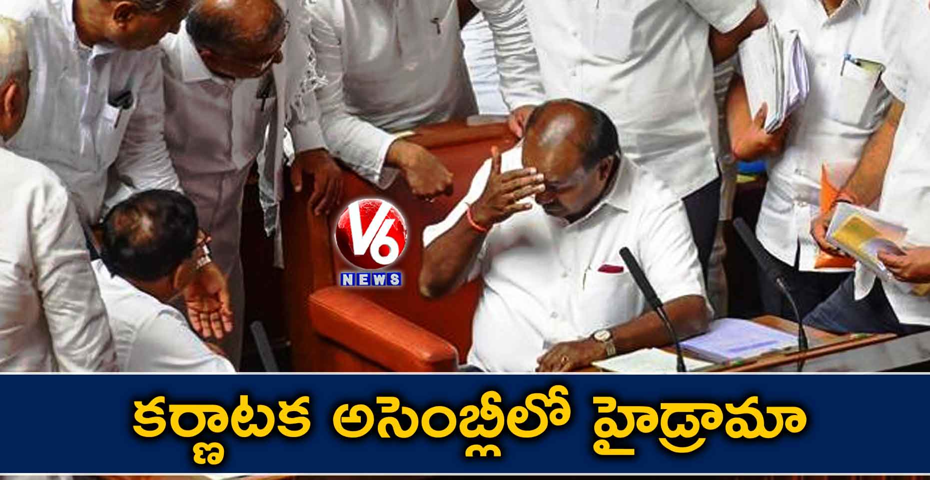 కర్ణాటక అసెంబ్లీలో హైడ్రామా