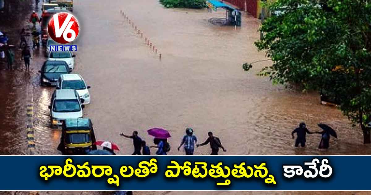 భారీవర్షాలతో పోటెత్తుతున్న కావేరీ