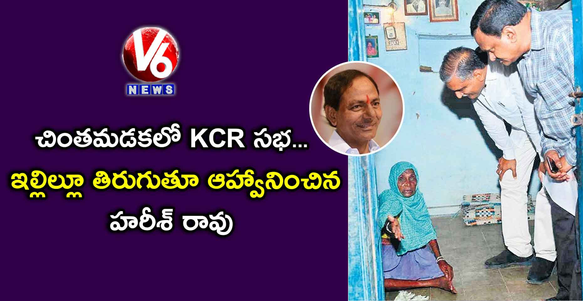 చింతమడకలో KCR సభ: ఇల్లిల్లూ తిరుగుతూ ఆహ్వానించిన హరీశ్ రావు