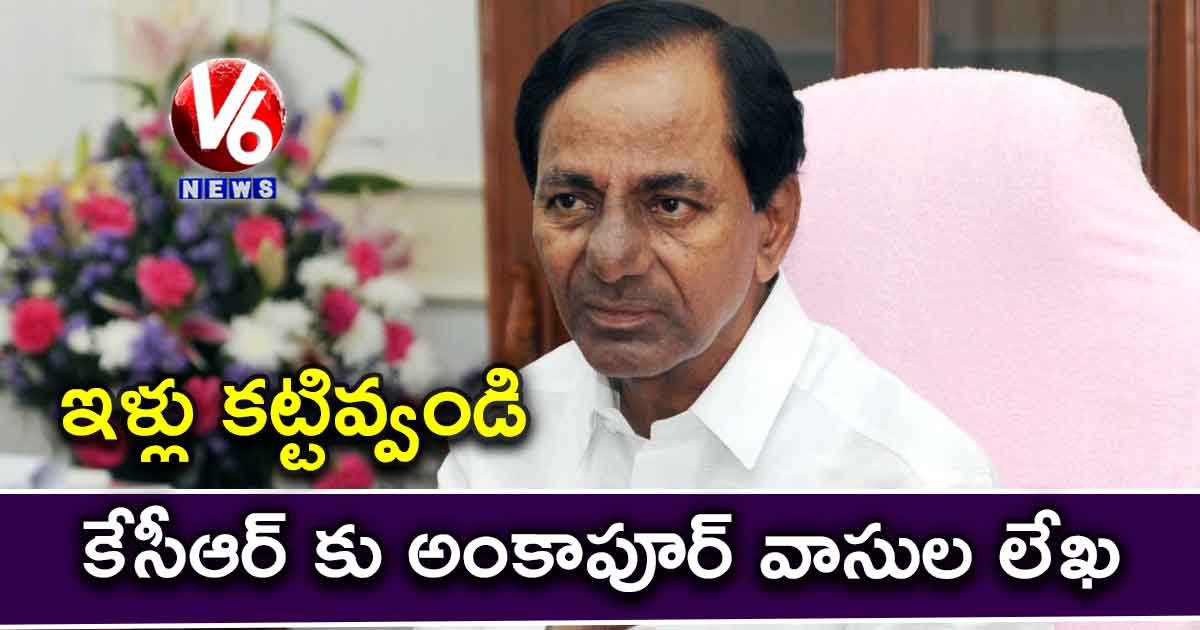 ఇళ్లు కట్టివ్వండి..కేసీఆర్ కు అంకాపూర్ వాసుల లేఖ