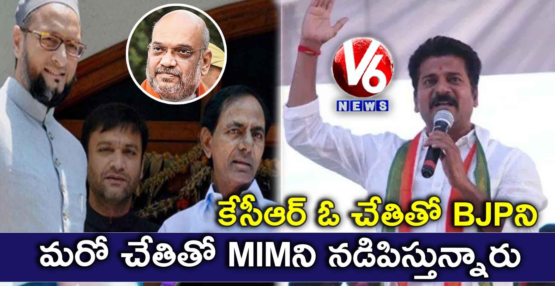 బీజేపీ, MIM సమన్వకర్త కేసీఆర్ : రేవంత్ రెడ్డి
