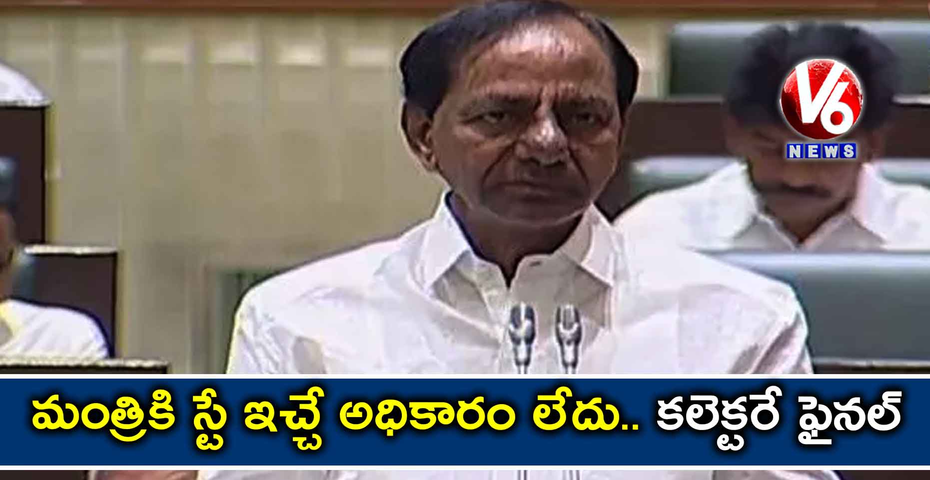 మంత్రికి స్టే ఇచ్చే అధికారం లేదు.. కలెక్టరే ఫైనల్