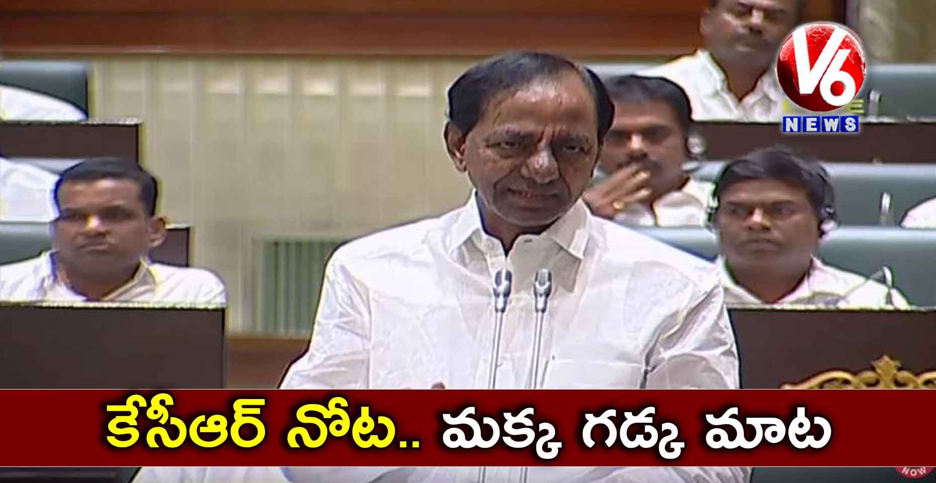 కేసీఆర్ నోట.. మక్క గడ్క మాట