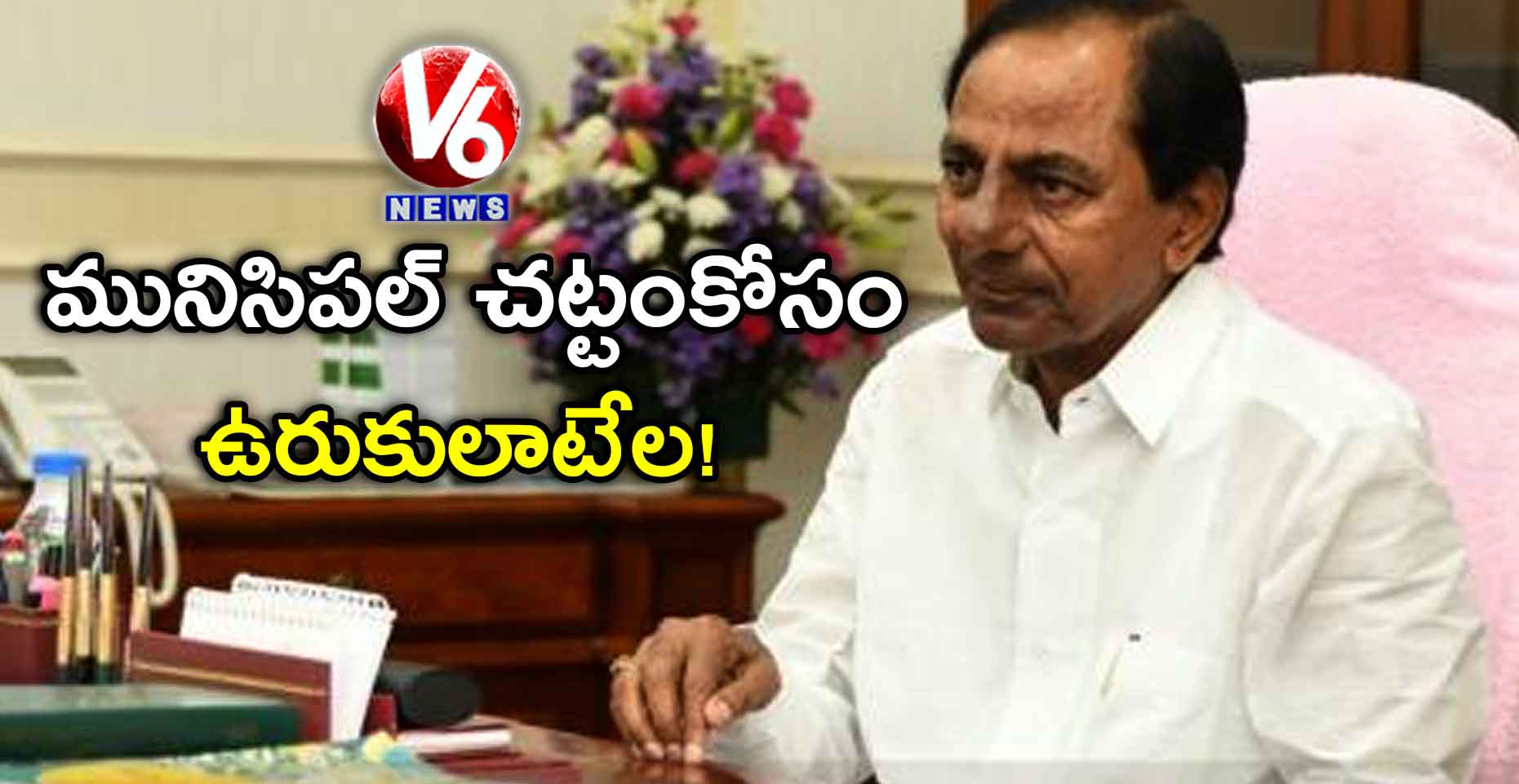 మునిసిపల్​ చట్టంకోసం ఉరుకులాటేల!