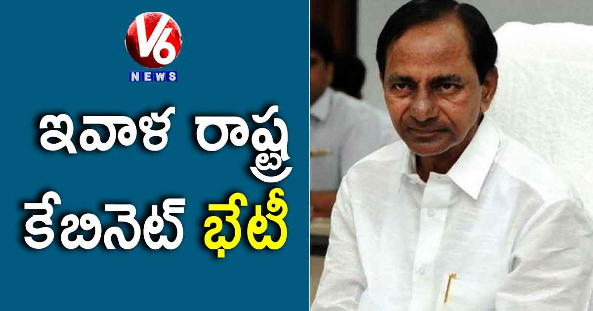 ఇవాళ రాష్ట్ర కేబినెట్ భేటీ