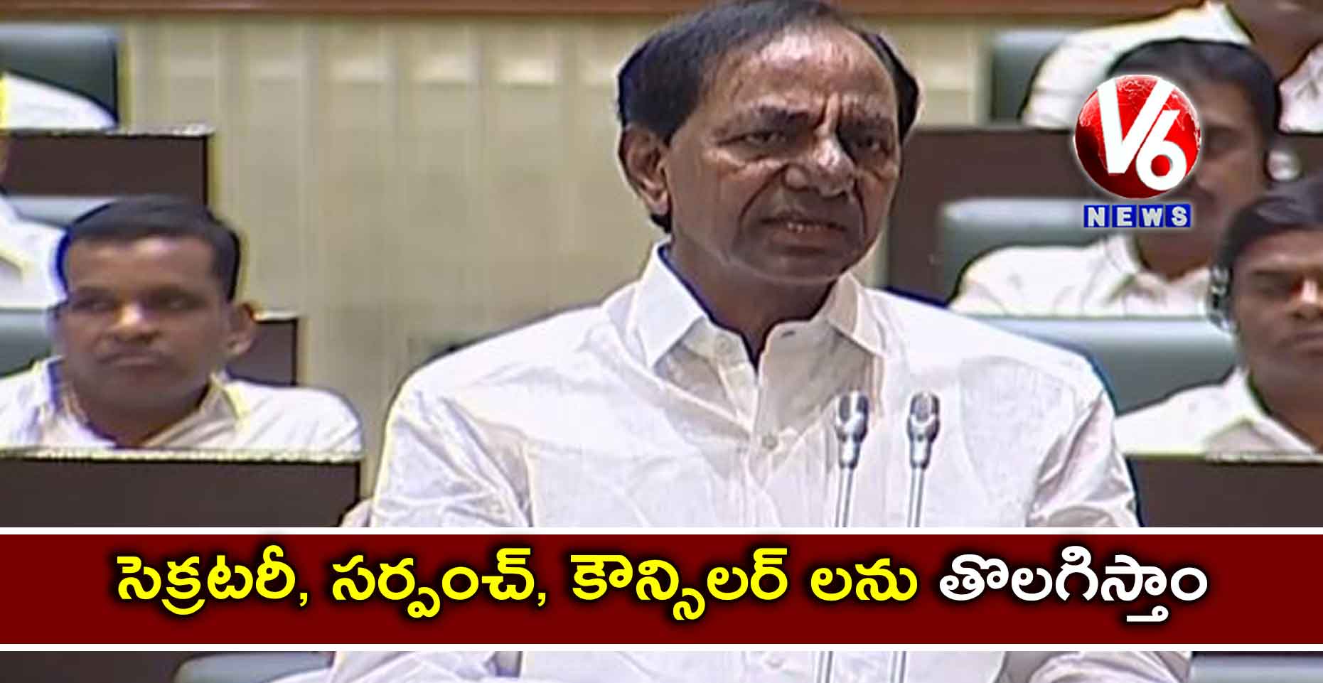 సెక్రటరీ, సర్పంచ్, కౌన్సిలర్ లను తొలగిస్తాం : కేసీఆర్