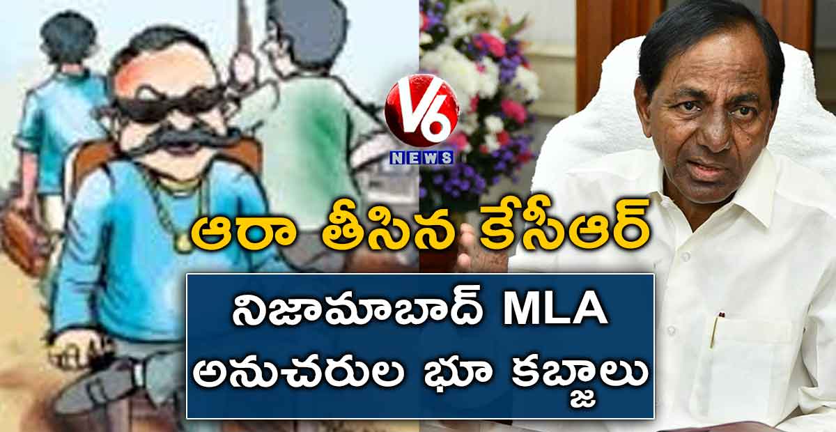 నిజామాబాద్ MLA అనుచరుల భూ కబ్జాలు..