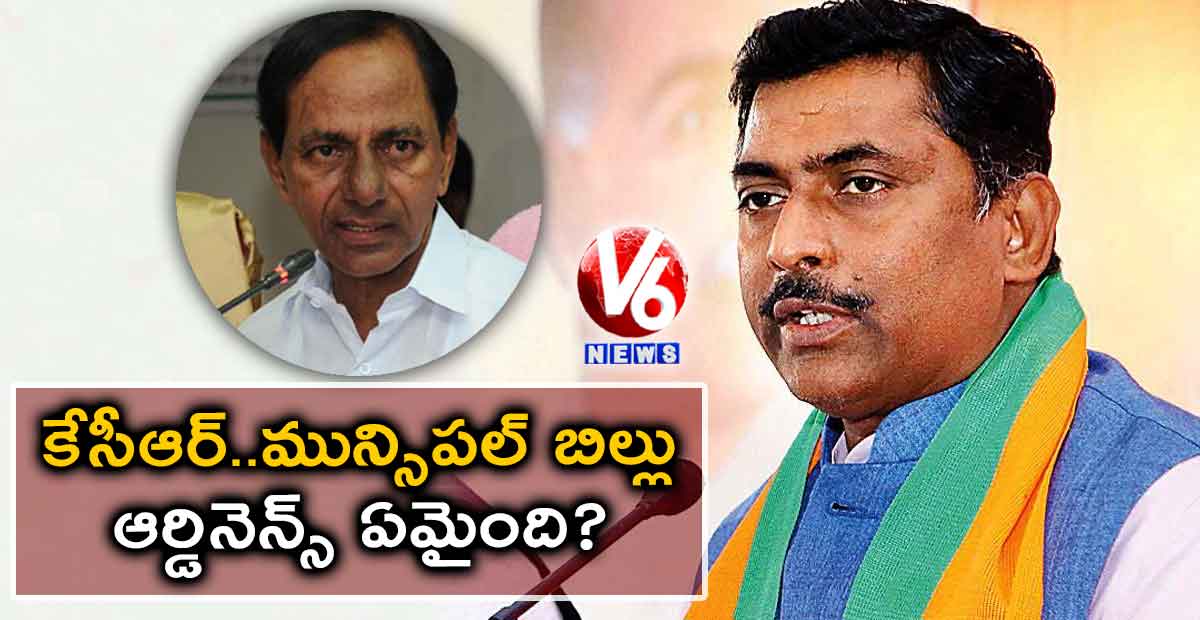 కేసీఆర్..మున్సిపల్ బిల్లు ఆర్డినెన్స్ ఏమైంది?