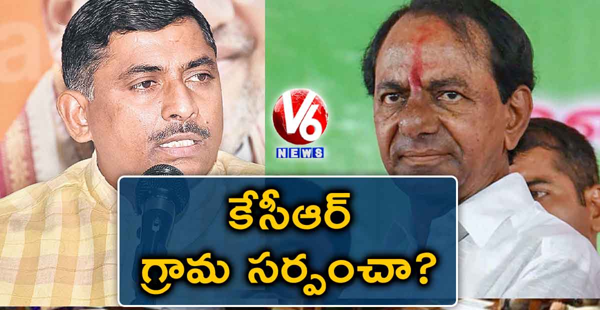 కేసీఆర్ గ్రామ సర్పంచా?