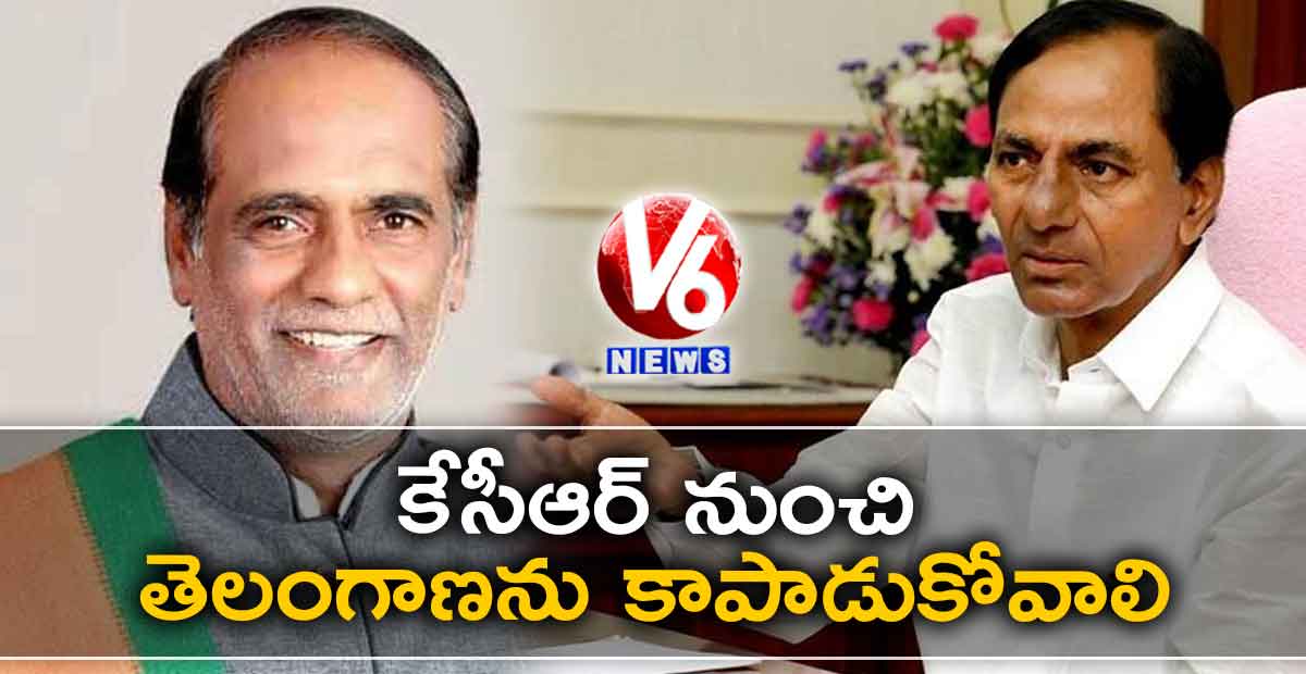 కేసీఆర్ నుంచి తెలంగాణను కాపాడుకోవాలి: లక్ష్మణ్