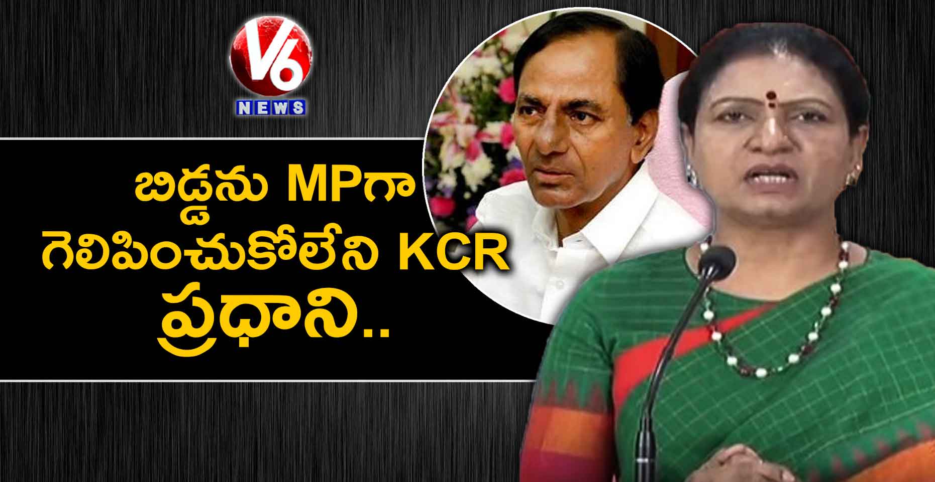 బిడ్డను MPగా గెలిపించుకోలేని KCR ప్రధాని అవ్వాలనుకున్నారు