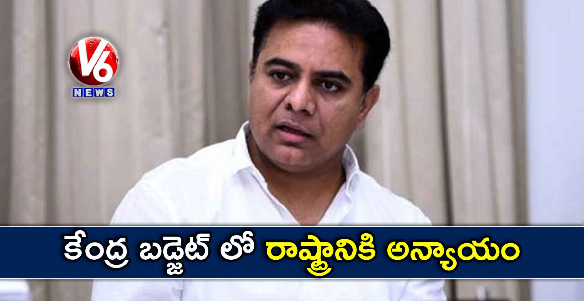 కేంద్ర బడ్జెట్ లో రాష్ట్రానికి అన్యాయం : కేటీఆర్