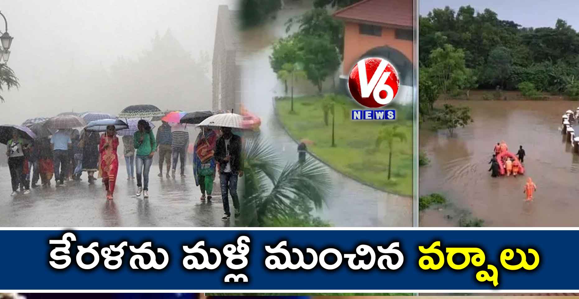 కేరళను మళ్లీ ముంచిన వర్షాలు