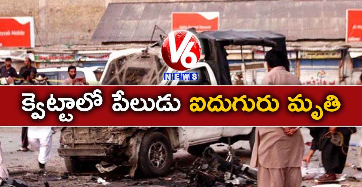 క్వెట్టాలో పేలుడు ఐదుగురు మృతి