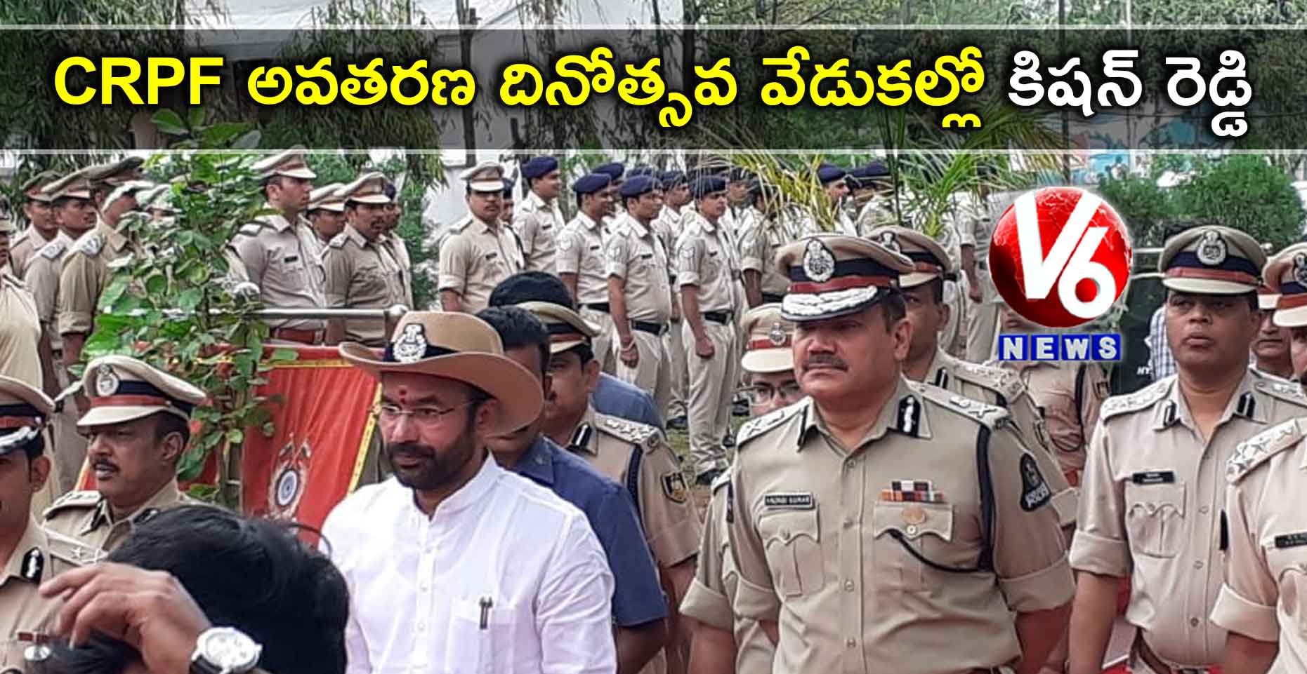 CRPF అవతరణ దినోత్సవ వేడుకల్లో కిషన్ రెడ్డి