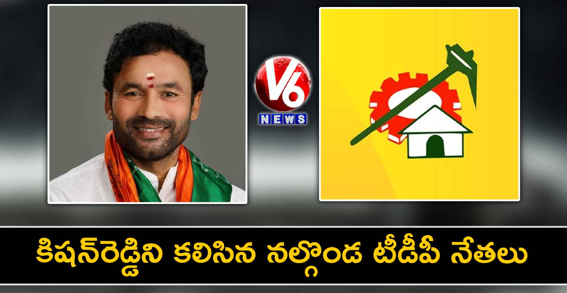 కిషన్‌‌రెడ్డిని కలిసిన నల్గొండ టీడీపీ నేతలు