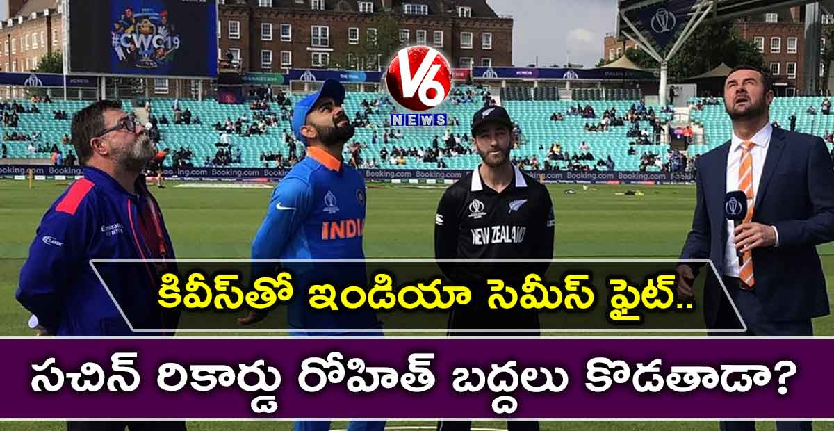 నేడే కివీస్తో ఇండియా సెమీస్ ఫైట్