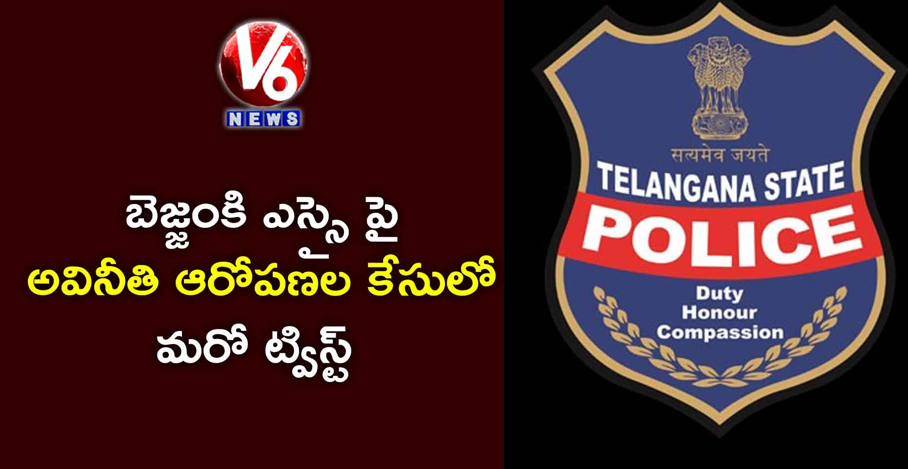 బెజ్జంకి ఎస్సై పై అవినీతి ఆరోపణల కేసులో మరో ట్విస్ట్