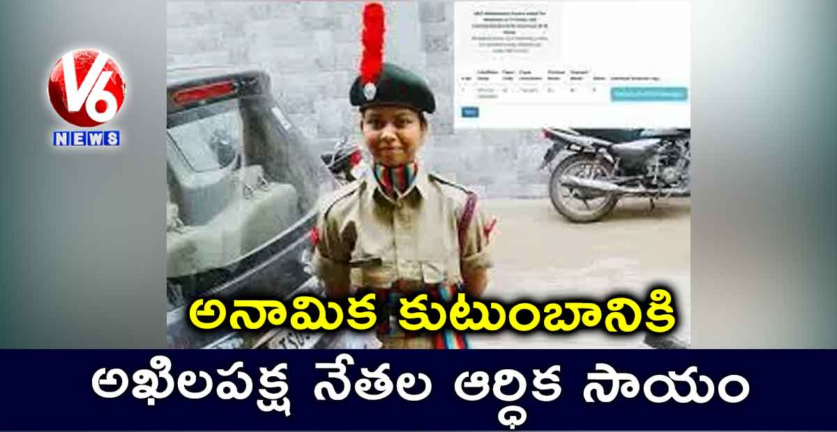 అనామిక కుటుంబానికి అఖిలపక్ష నేతల ఆర్ధిక సాయం