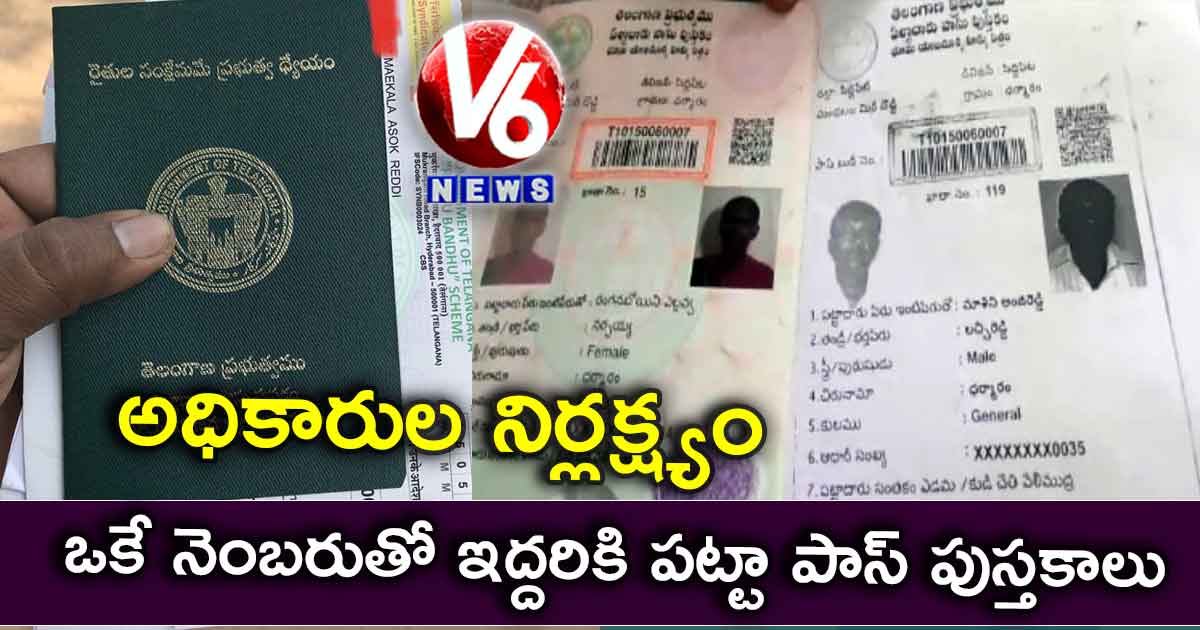 అధికారుల నిర్లక్ష్యం: ఒకే నెంబరుతో ఇద్దరికి పట్టా పాస్ పుస్తకాలు
