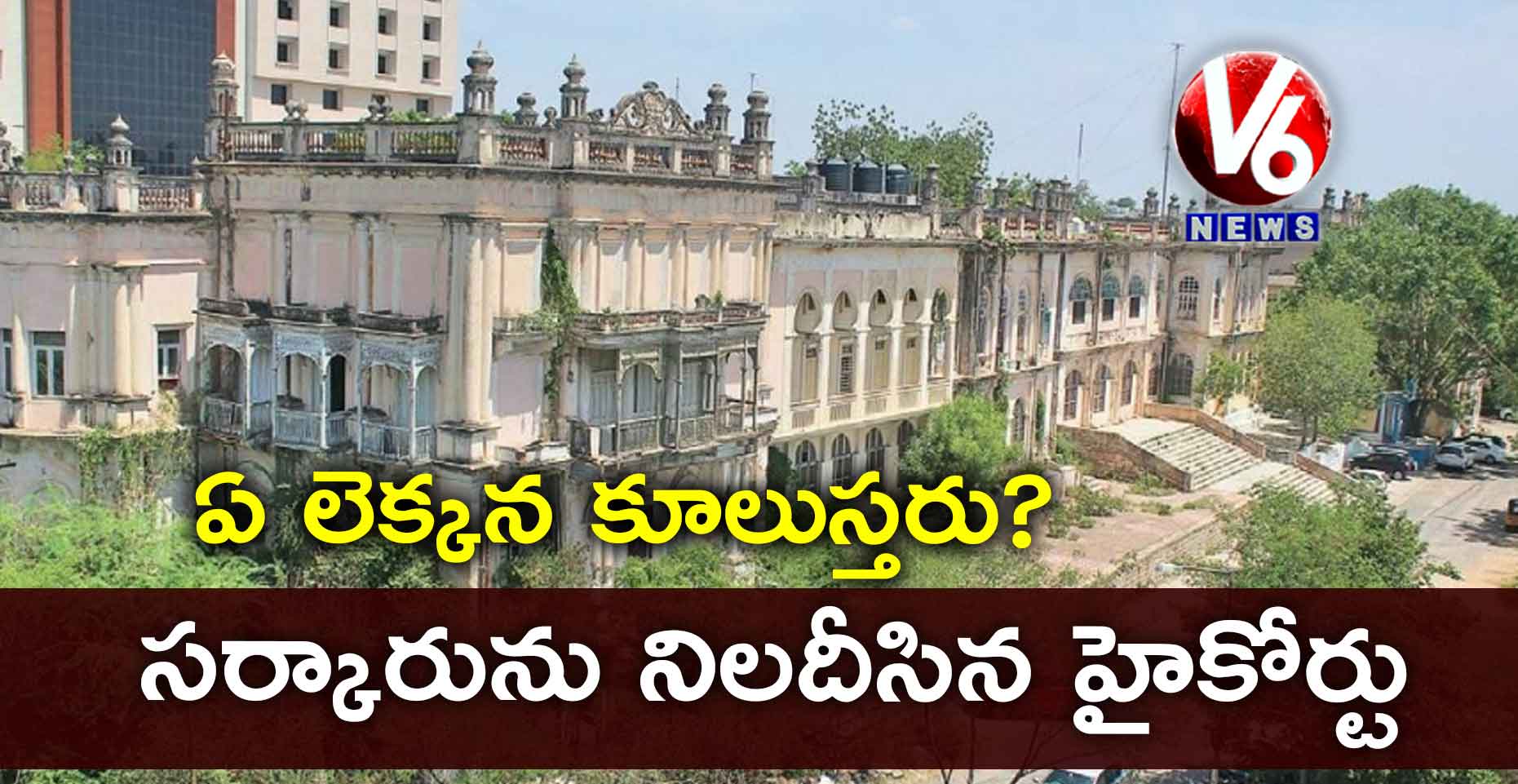 ఏ లెక్కన కూలుస్తరు? సర్కారును నిలదీసిన హైకోర్టు