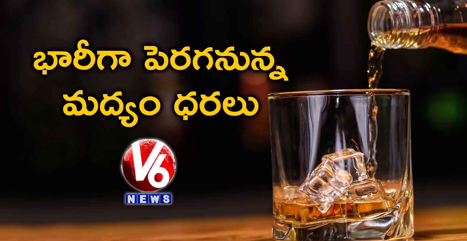 భారీగా పెరగనున్న మద్యం ధరలు