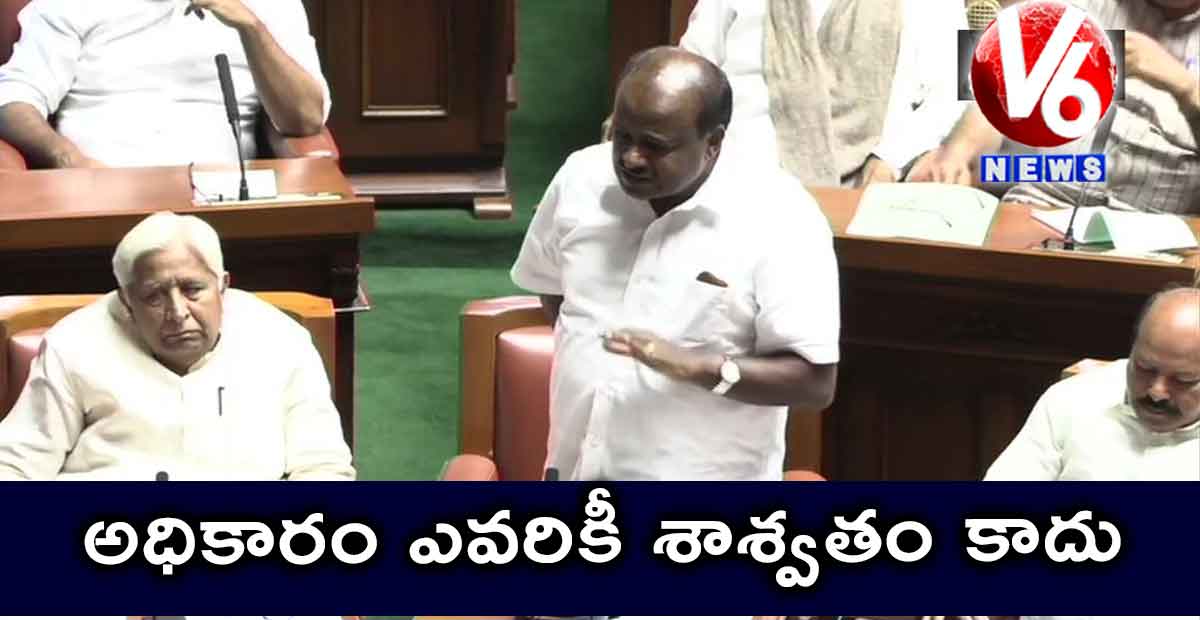 అధికారం ఎవరికీ శాశ్వతం కాదు: కుమారస్వామి