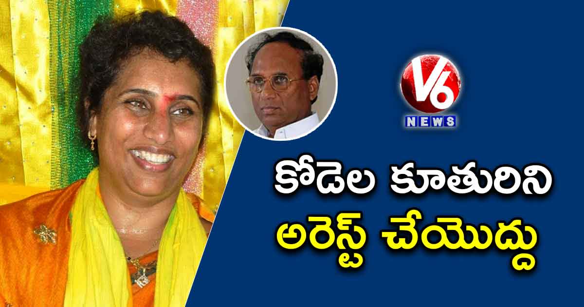 కోడెల కూతురిని అరెస్ట్ చేయొద్దు: హైకోర్టు
