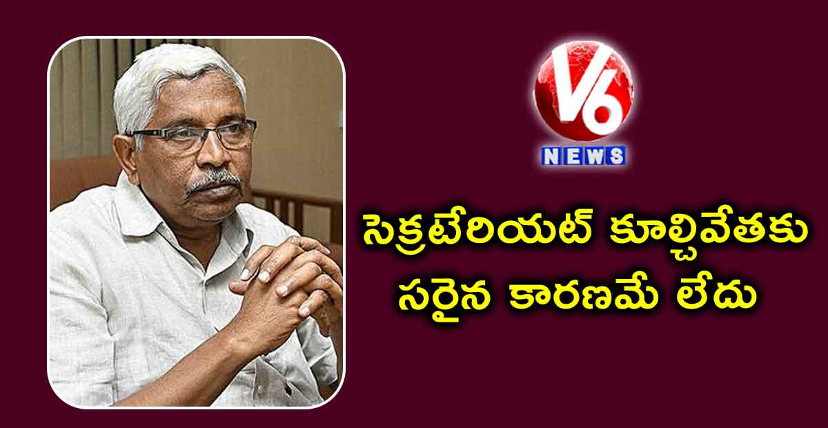 సెక్రటేరియట్ కూల్చివేతకు సరైన కారణమే లేదు : కోదండరామ్