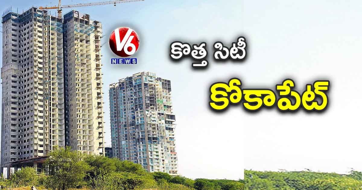 కొత్త సిటీ.. కోకాపేట్