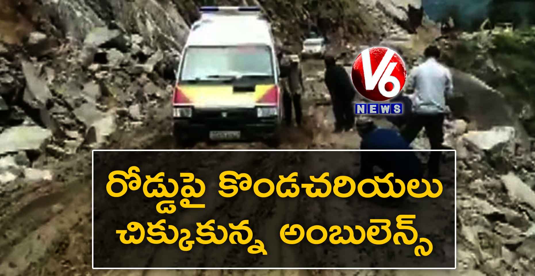 రోడ్డుపై కొండచరియలు..చిక్కుకున్న అంబులెన్స్