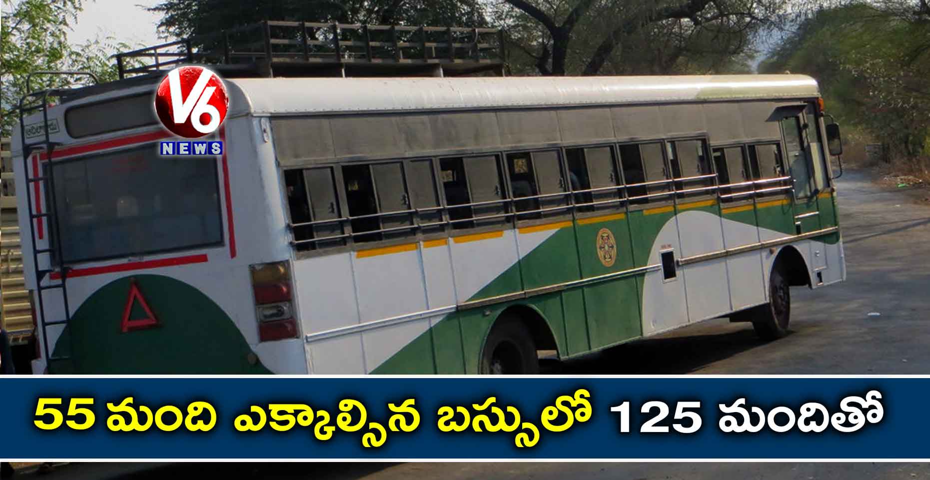 55 మంది ఎక్కాల్సిన బస్సులో 125 మందితో..