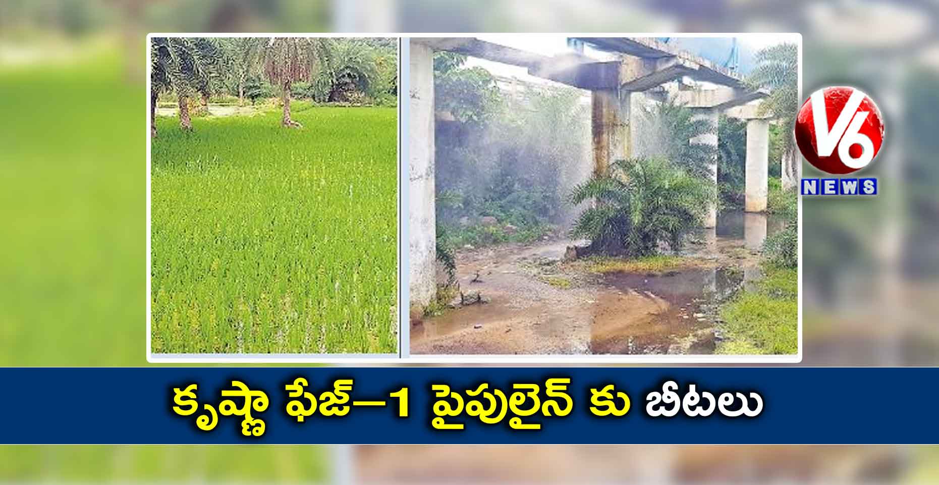 కృష్ణా ఫేజ్–1 పైపులైన్ కు బీటలు