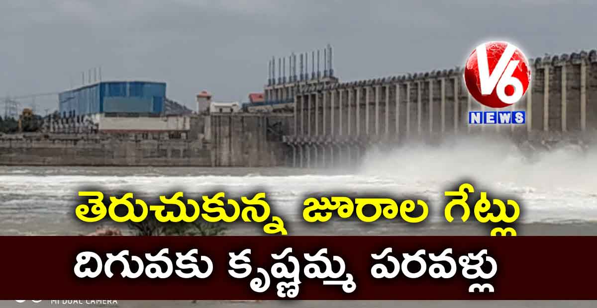 తెరుచుకున్న జూరాల గేట్లు.. దిగువకు కృష్ణమ్మ పరవళ్లు