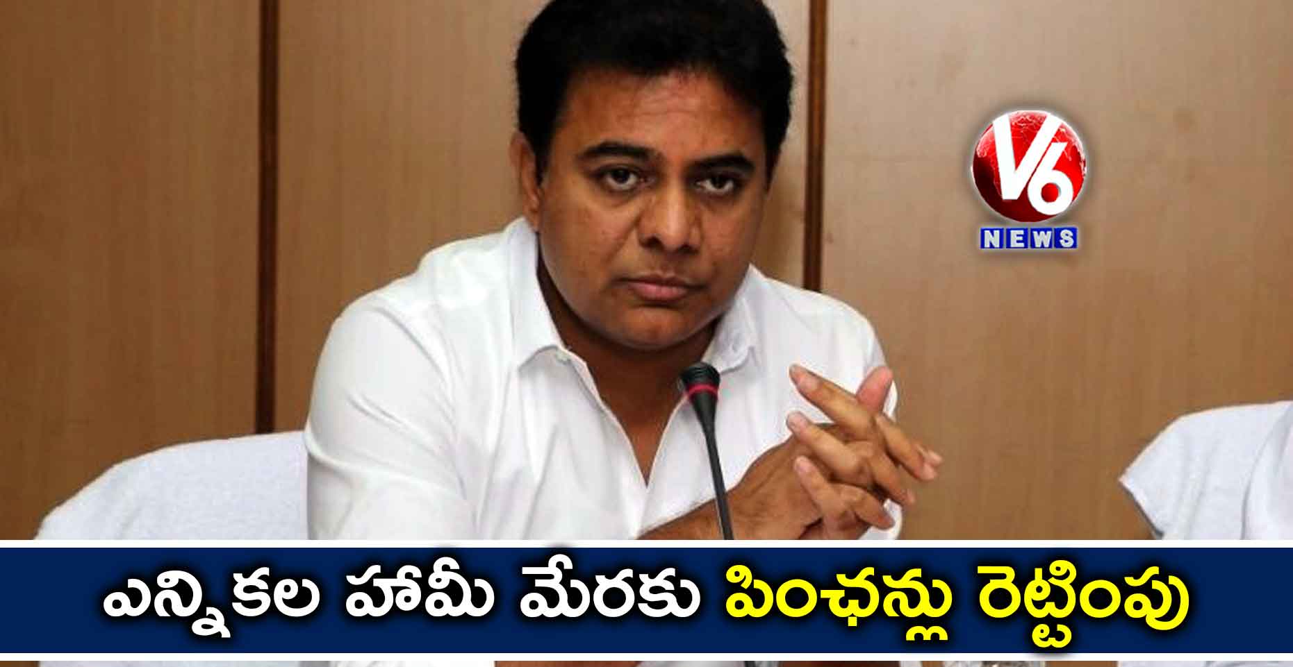ఎన్నికల హామీ మేరకు పింఛన్లు రెట్టింపు: కేటీఆర్