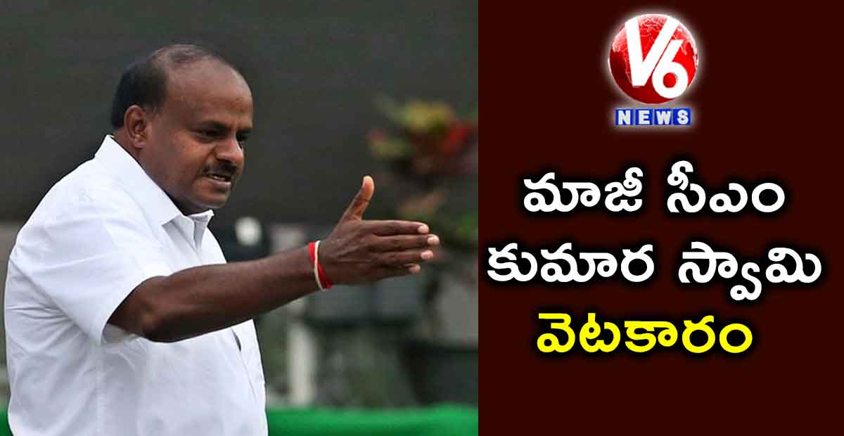 మాజీ సీఎం కుమార స్వామి వెటకారం