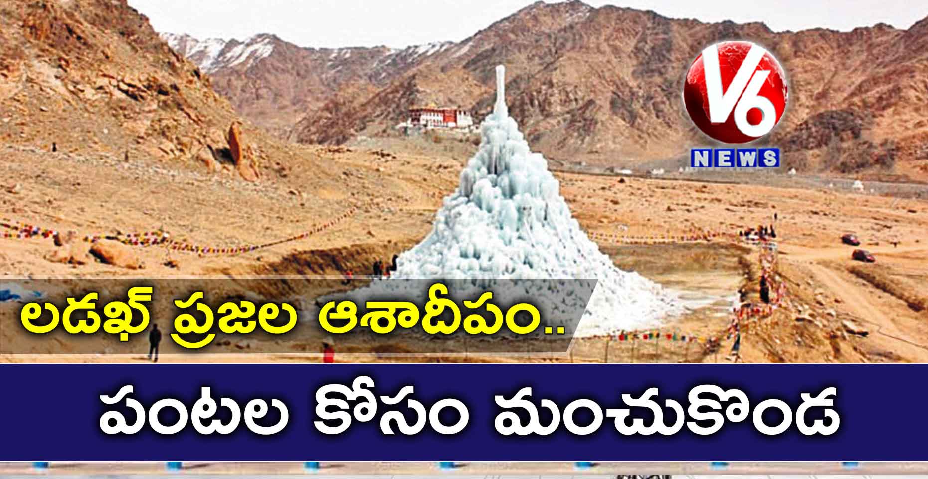 లడఖ్ ప్రజల ఆశాదీపం..పంటల కోసం మంచుకొండ
