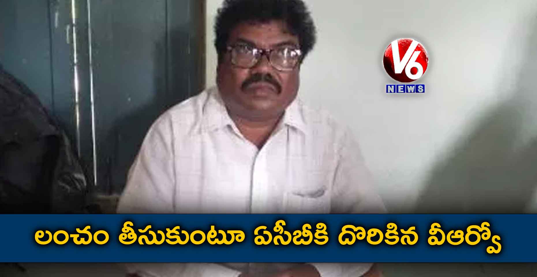 లంచం తీసుకుంటూ ఏసీబీకి చిక్కిన వీఆర్వో