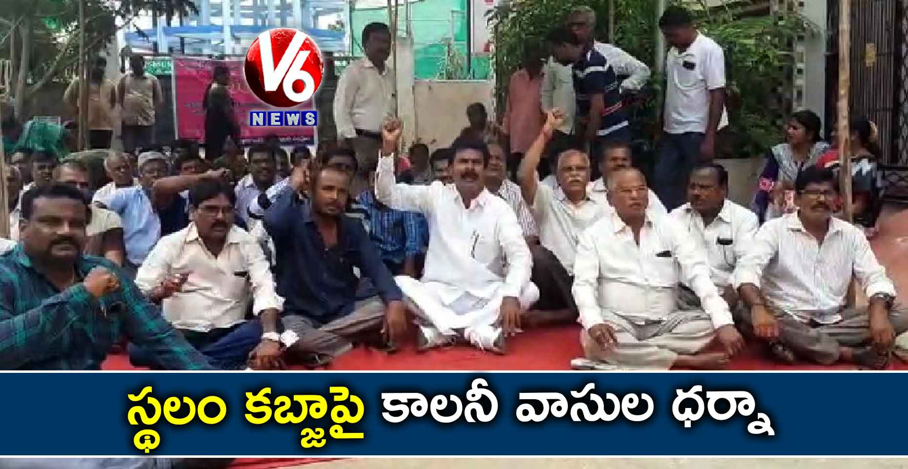 స్థలం కబ్జాపై కాలనీ వాసుల ధర్నా