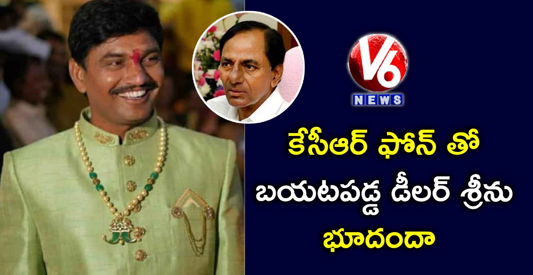 కేసీఆర్ ఫోన్ తో బయటపడ్డ డీలర్ శ్రీను భూదందా