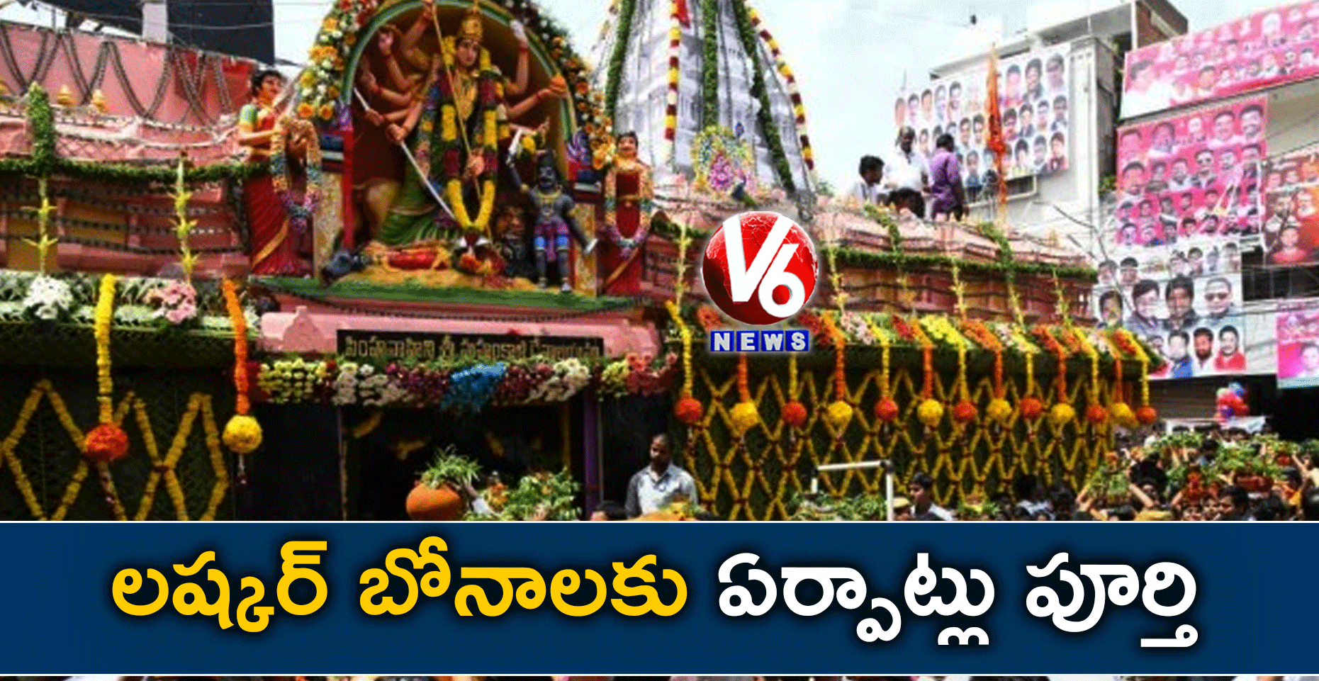 లష్కర్ బోనాలకు ఏర్పాట్లు పూర్తి