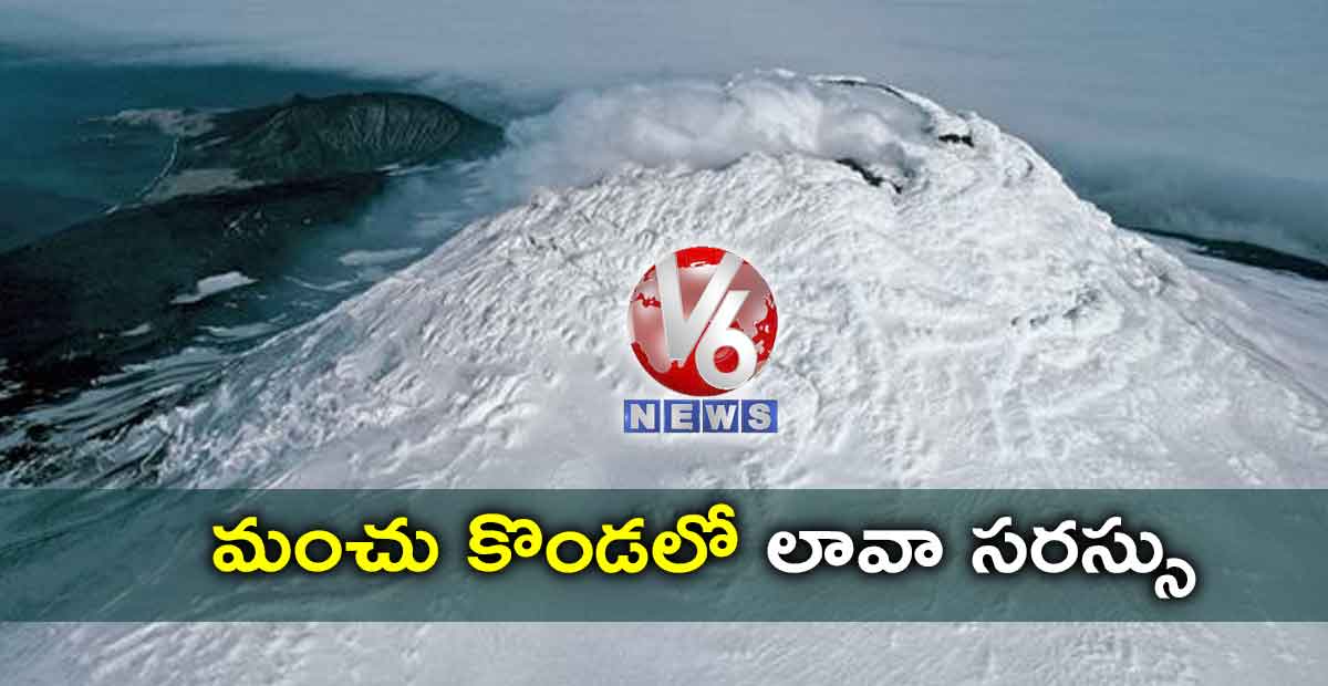 మంచు కొండలో లావా సరస్సు